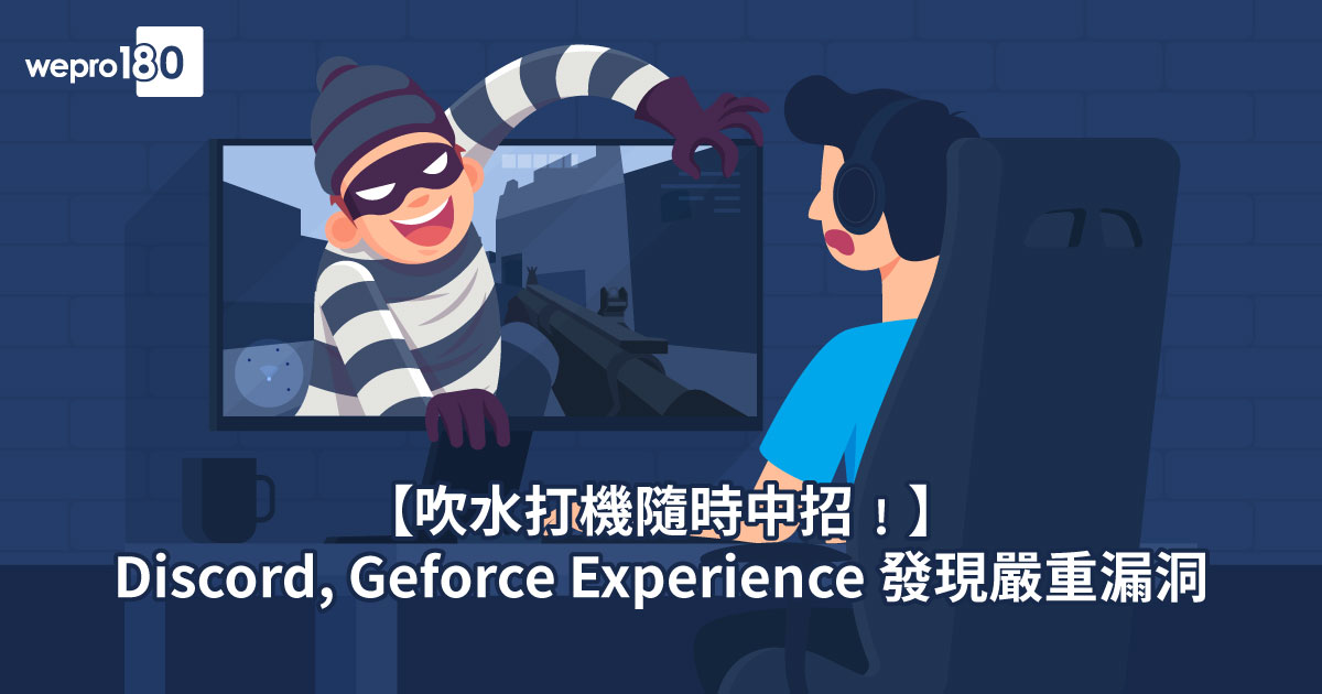 吹水打機隨時中招 Discord Geforce Experience 發現嚴重漏洞 Wepro180