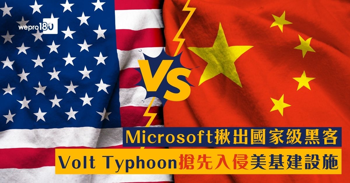 中美角力】Microsoft揪出國家級黑客Volt Typhoon搶先入侵美基建設施- wepro180